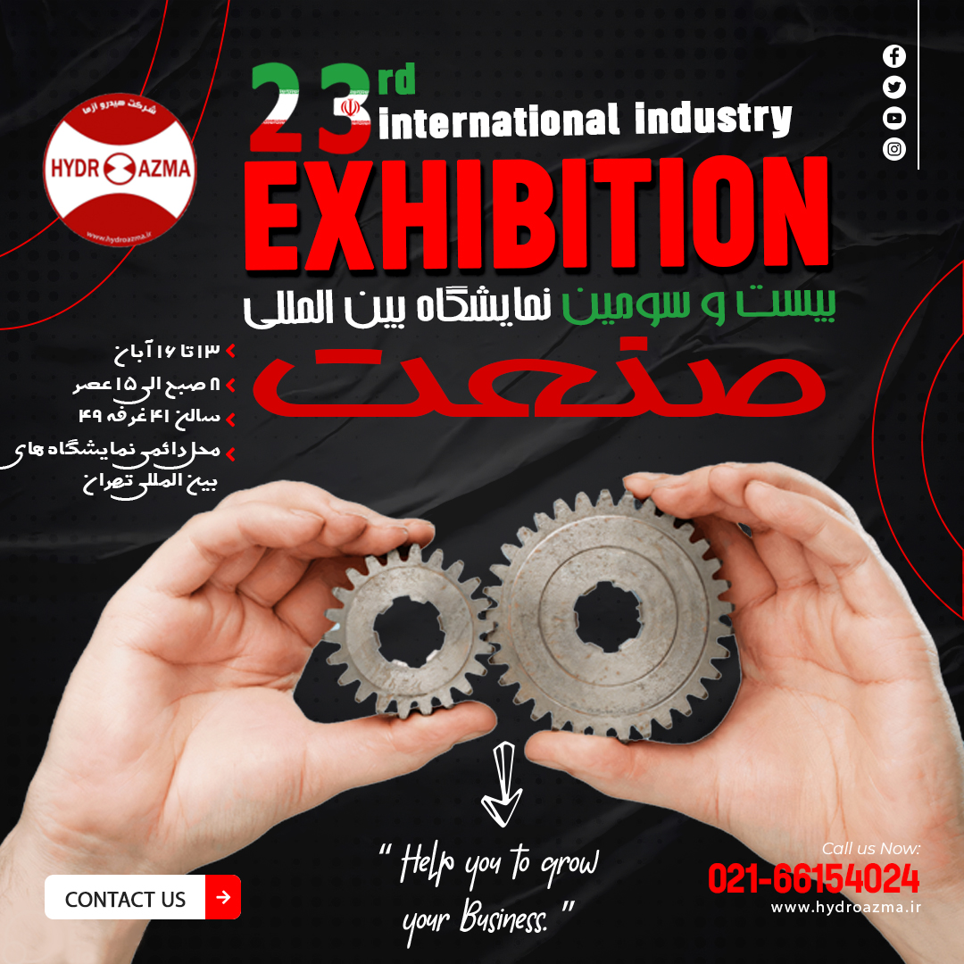 نمایشگاه صنعت | بیست و سومین دوره نمایشگاه بین المللی صنعت تهران ۱۴۰۲ (TIIE)